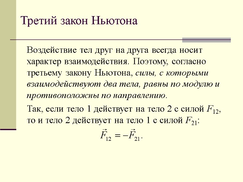 Третий закон Ньютона Воздействие тел друг на друга всегда носит характер взаимодействия. Поэтому, согласно